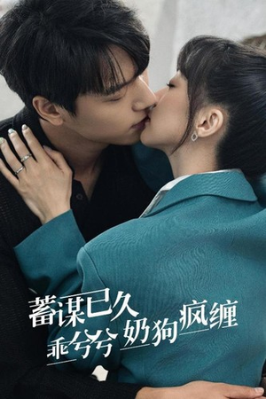 蓄谋已久,乖兮兮奶狗疯缠(94集) 蓄谋已久,乖兮兮奶狗疯缠(94集)短剧爆款推荐