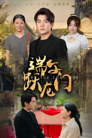 金榜题名时（61集）超甜短剧分享