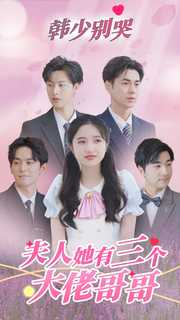 韩少别哭,夫人她有三个大佬哥哥(83集) 韩少别哭,夫人她有三个大佬哥哥(83集)热门短剧来袭