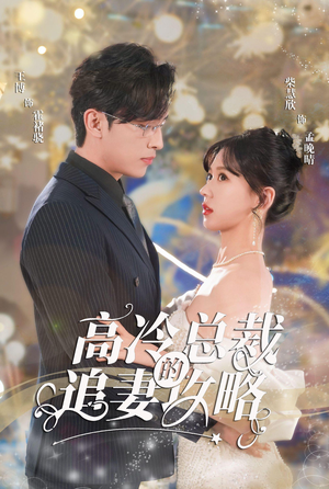 霸道总裁的甜蜜攻略(65集) 霸道总裁的甜蜜攻略(65集)免费看