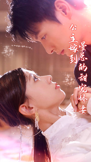 公主嫁到，晏总的甜宠娇妻（96集）精彩短剧免费看