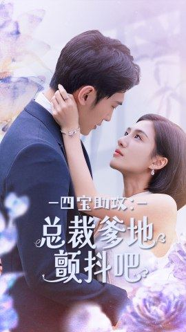 四宝助攻:总裁爹地颤抖吧(100集) 四宝助攻:总裁爹地颤抖吧(100集)好看短剧分享