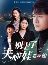 别虐了，夫人带娃要改嫁（78集）更新时间一览表