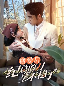 40.懂爱后纪总的刀拿不稳了（68集）360网盘观看