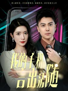 40.我的手机言出法随(70集) 40.我的手机言出法随(70集)热门短剧推荐。