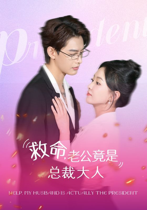 救命,老公竟是总裁大人(102集) 救命,老公竟是总裁大人(102集)精彩不断免费看