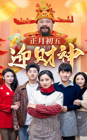 44.正月初五迎财神(62集) 44.正月初五迎财神(62集)河马免费短剧