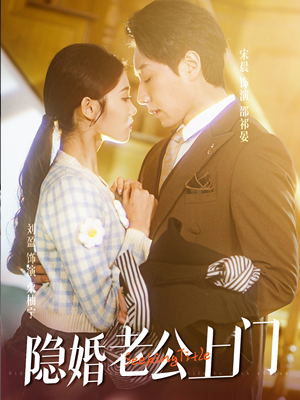 45.隐婚老公带娃上门（41集）真的太好看了