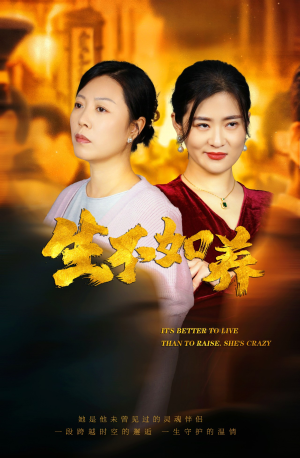 46.生不如养(59集) 46.生不如养(59集)爆火短剧追不停