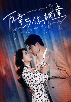 万幸与你相逢（99集）这部短剧我爱了