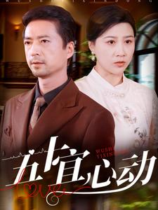 五十宜心动（81集）全网独播免费看