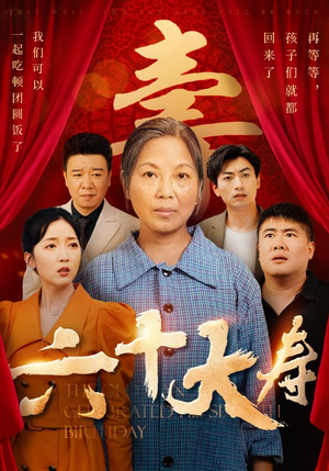 六十大寿（50集）男频短剧推荐