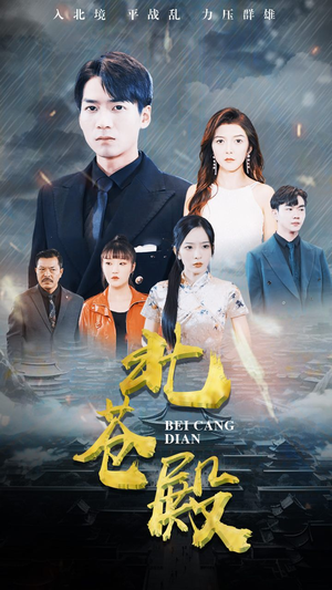 北苍殿(100集) 北苍殿(100集)免费看短剧全集