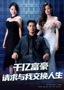 千亿富豪请求与我交换人生（30集）短剧介绍
