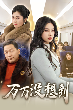 万万没想到(35集) 万万没想到(35集)在哪看是免费的