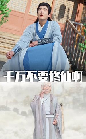 千万不要修仙啊（80集）精彩的网络短剧