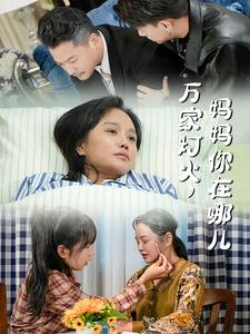 万家灯火，妈妈你在哪儿（53集）精彩的短剧