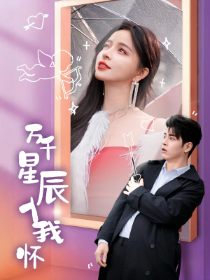 万千星辰入我怀（50集）哪个网站可以看