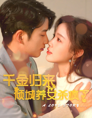 千金归来倾城养女sha疯了(100集) 千金归来倾城养女sha疯了(100集)全集完整版