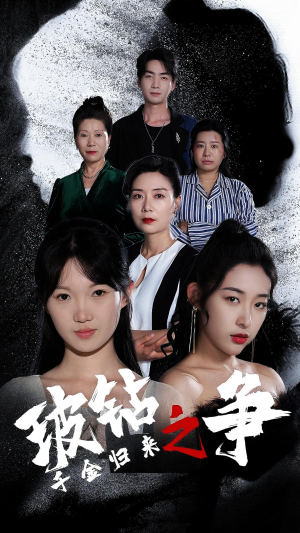 千金归来之破钻之争（79集）大结局一气呵成