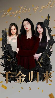 千金归来(100集) 千金归来(100集)夸克网盘观看