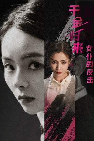 千金归来：女仆的反击（71集）亿万短剧抢先看