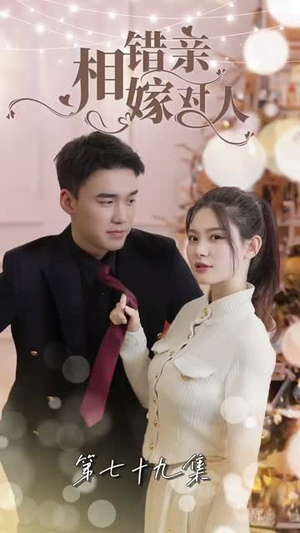 相错亲嫁对人(89集) 相错亲嫁对人(89集)热门短剧看不停