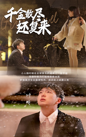 千金散尽还复来（54集）番茄短剧免费看