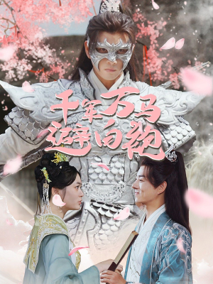 千军万马避白袍(79集) 千军万马避白袍(79集)在哪里可以全集