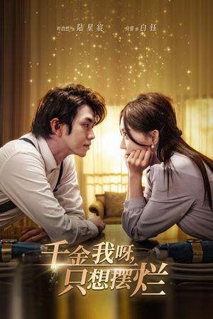 重生开挂，真千金傻眼了（90集）短剧太上头了