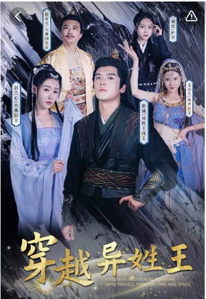 穿越异姓王（90集）夸克在线观看