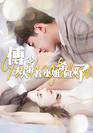 傅少：夫人带着小姐杀回来了（91集）好看短剧分享