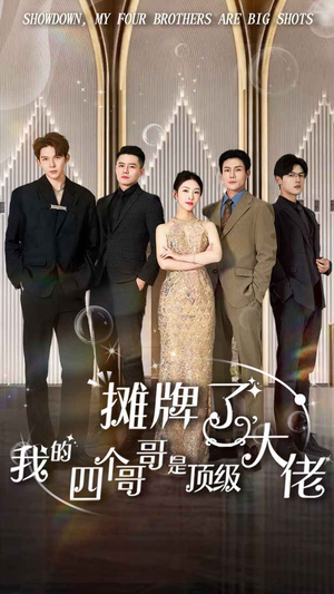 摊牌了，我的四个哥哥是顶级大佬（80集）独家内容免费看