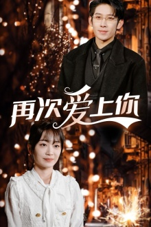 再次爱上你（75集）精彩短剧抢先看