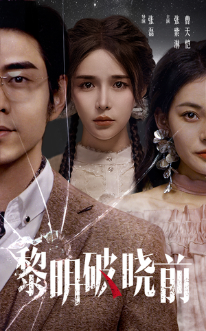 黎明破晓前（46集）热门短剧推荐