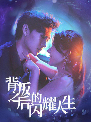 背叛之后的闪耀人生（65集）简直不要太好看