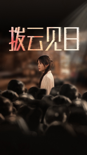 新:拨云见日(30集) 新:拨云见日(30集)短剧热播推荐