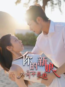 你的新娘为何不是我(63集) 你的新娘为何不是我(63集)免费热门短剧