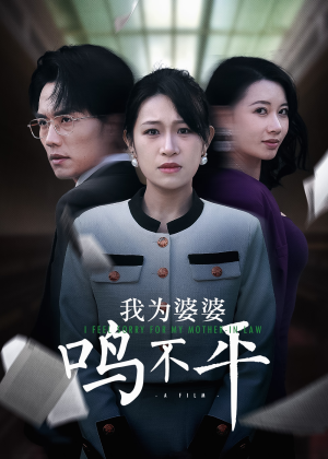 正义较量（46集）短剧排行榜