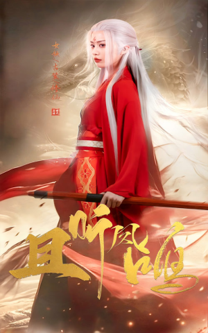 且听凤鸣(68集) 且听凤鸣(68集)短剧推荐来了