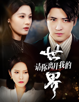 请你离开我的世界(37集) 请你离开我的世界(37集)哪个网站可以看