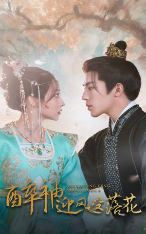 醉袖迎风受落花(55集) 醉袖迎风受落花(55集)每日短剧推荐