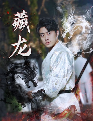 藏龙(74集) 藏龙(74集)最近很火的短剧