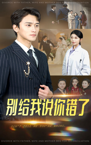 别给我说你错了(30集) 别给我说你错了(30集)男频短剧推荐