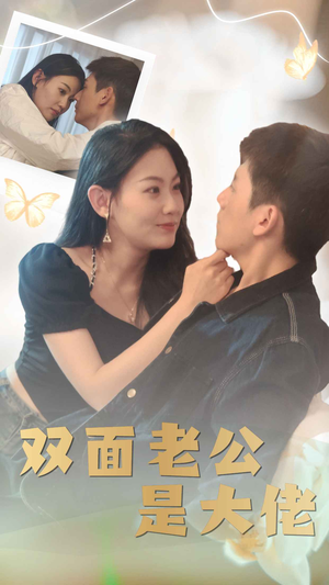 双面老公是大佬(81集) 双面老公是大佬(81集)不用花钱看全剧