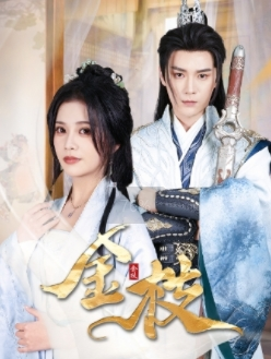 金枝(40集) 金枝(40集)全集