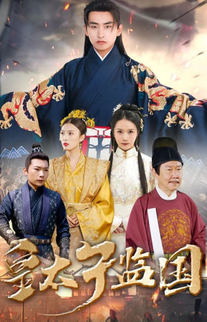 皇太子监国（100集）免费短剧看不停