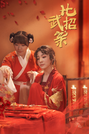 比武招亲（61集）精彩短剧又来了