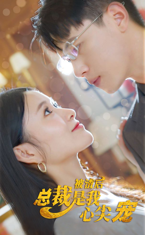 被渣后,总裁是我心尖宠(80集) 被渣后,总裁是我心尖宠(80集)全集