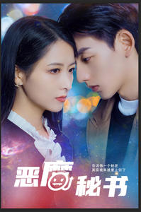恶魔秘书（80集）温柔追捕短剧
